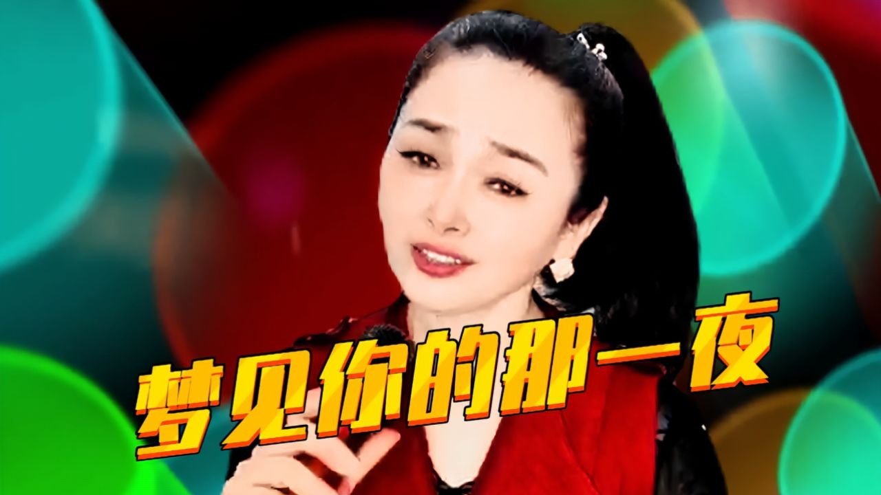 草原情歌《梦见你的那一夜》歌声悠扬动听,醉人心扉,回味无穷