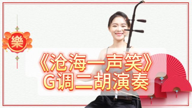 《沧海一声笑》G调二胡演奏,猜出自哪部经典影视主题曲呢?这首90年代电影金曲音乐一响就跟着唱起来沧海一声笑 滔滔两岸潮浮沉随浪 只记今朝苍天笑 ...