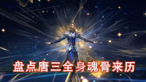 斗罗:盘点唐三全身魂骨的来历,有几块获得的方式有些虐心_高清1080P在线观看平台_腾讯视频