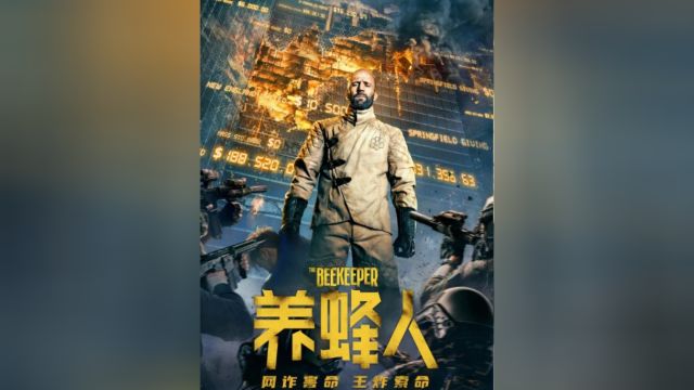 2024硬汉杰森动作爽片,《养蜂人》炸裂来袭,爽爆开打!揭秘诈骗内幕 #电影推荐