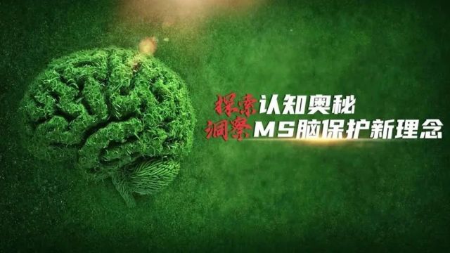 课程预告 | 洞察MS脑保护新理念,全景探索之旅即将启程,敬请期待!