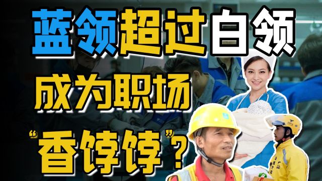 泥瓦工月入两万,“蓝领中产”时代来了?蓝领以后会替代白领,成为职场主流吗?