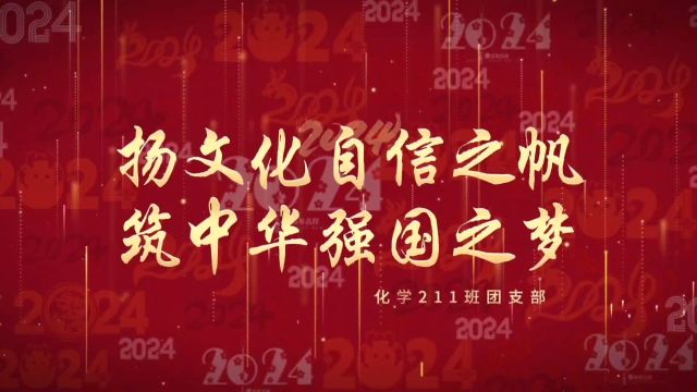 “扬文化自信之帆,筑中华强国之梦”主题团日活动——广州大学化学化工学院化学211班团支部