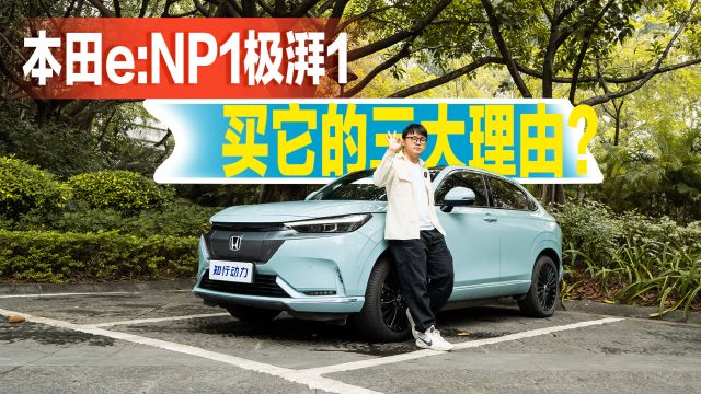 试驾本田e:NP1极湃1:车机实用,空间惊喜,驾控出色?