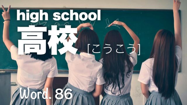 高校(こうこう)|高中|high school|Japanese | Wordness | 看剧学日语的第86期