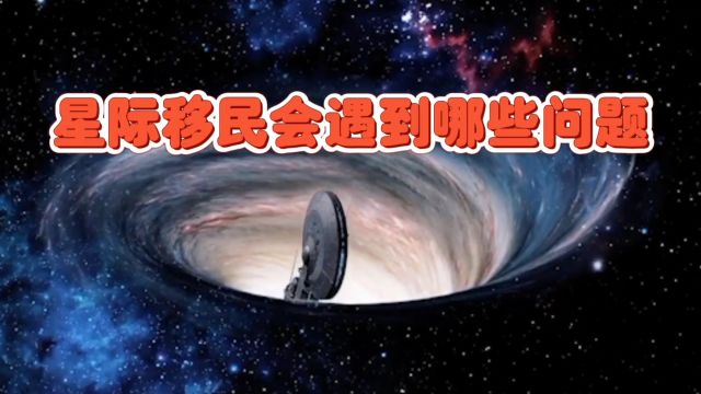 星际移民一个充满想象的话题,却也是未来可能面临的现实