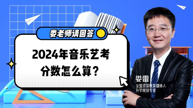 娄老师请回答:2024年音乐类考生分数怎么算?综合分有何规则?