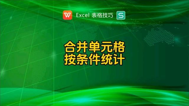 合并单元格按条件个数