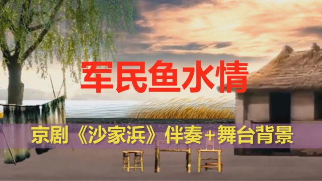 沙家浜 军民鱼水情 伴奏 舞台背景A版8分44秒