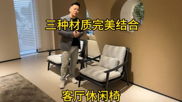 三种材质的完美结合,这款休闲椅注定与众不同