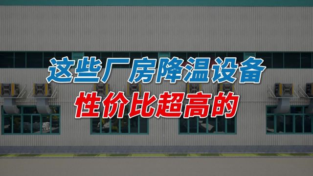 这些厂房降温设备性价比超高!非常适合工业厂房通风降温,超节能