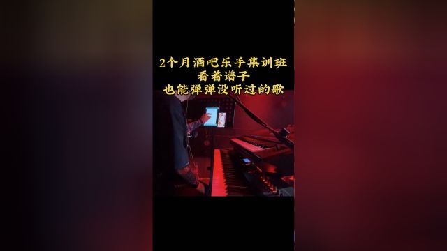 2个月酒吧驻场乐手集训班,学会看功能谱