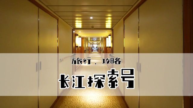 长江三峡游轮有很多,别人只要1000多一个人,长江探索号凭要4000多一个人