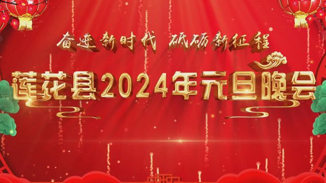 莲花县2024年元旦文艺晚会