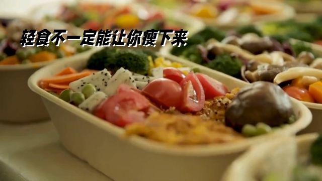 轻食不一定让你瘦下来