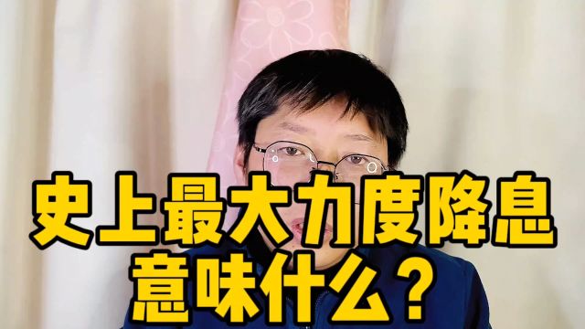 史上最大力度降息意味什么?意味着我还能再等等 房地产还有惊喜等着你