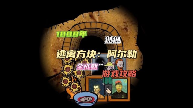 【逃离方块:阿尔勒】1888年,游戏攻略速通视频