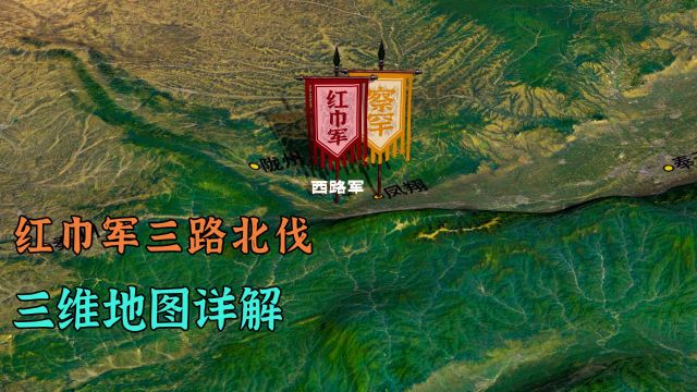 红巾军三路北伐,毛贵兵进元大都,三维地图详解元末农民起义