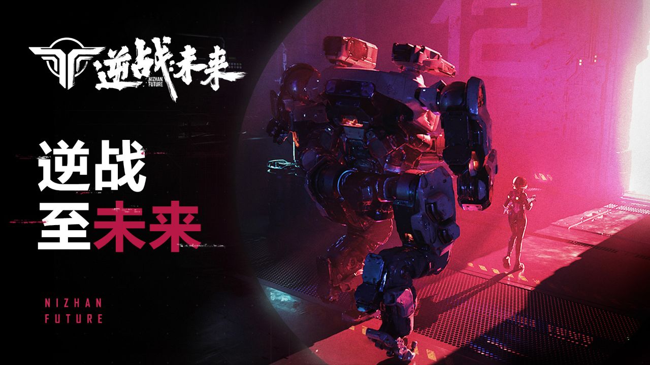 《逆战：未来》重磅预告 | 明天见，逆战至未来
