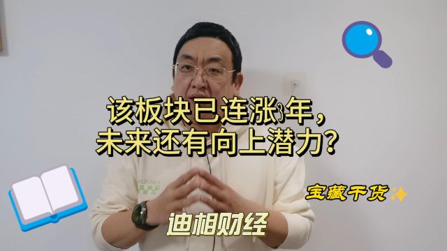 受益于高股息加持,该板块已连涨3年,2024年还有戏吗?