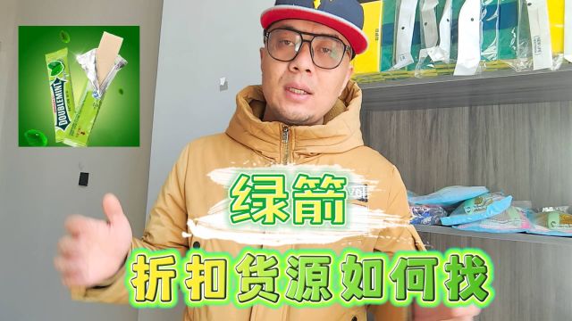 折扣店及商超作为引流爆品的绿箭口香糖折扣货源终于会找了!总结全国绿箭口香糖折扣货源批发仓库,价格实惠成本低利润高,也是社区团购、零食店及地...