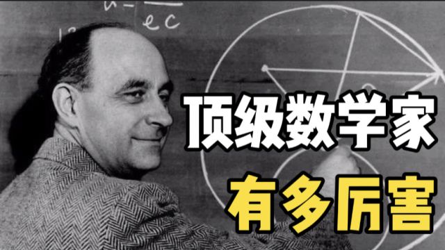 顶级数学家到底有多厉害?