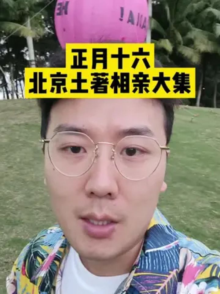 正月十六,500人北京土著单身活动