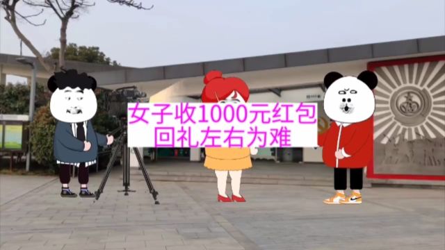 女子收1000元红包,回礼左右为难