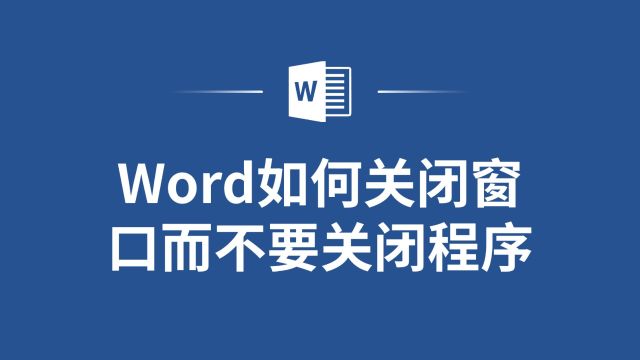 告别繁琐的操作,教你在Word中轻松实现窗口关闭而不关闭程序!