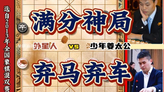 王天一vs许银川满分神局弃马弃车棋王对弈 象棋大师精彩实战对局