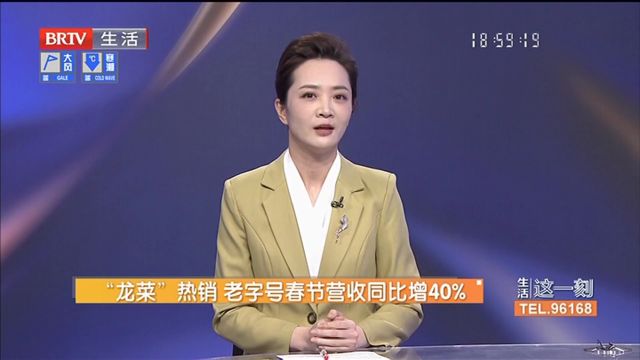 “龙菜”热销,老字号春节营收同比增40%