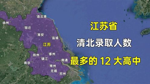 第115集 江苏省清华北大录取人数最多的12大高中，都分布在哪些城市？