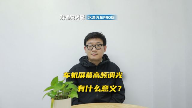 车机屏幕高频调光有什么意义?