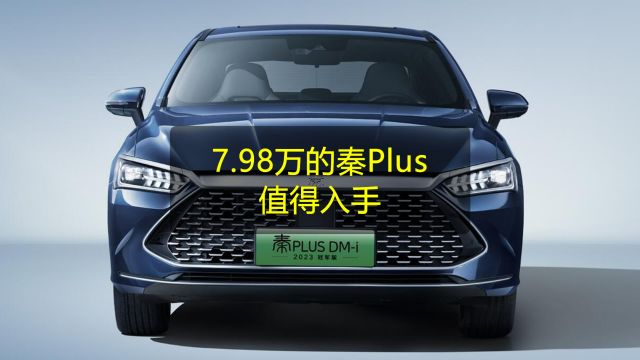 7.98万的秦PLUS DMi值得入手吗?