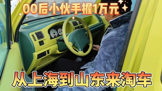 00后小伙子手握1万元,从上海乘火车来到700来公里的山东临沂淘车