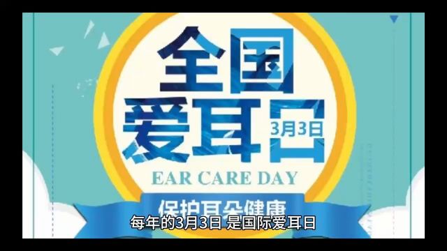 全国爱耳日