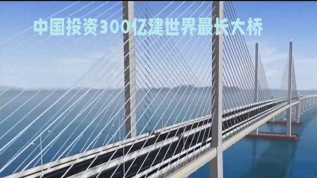 中国投资300亿建世界最长大桥