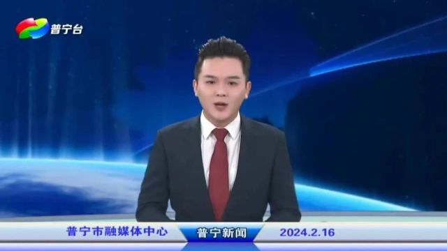 普宁新闻 | 2024年2月16日