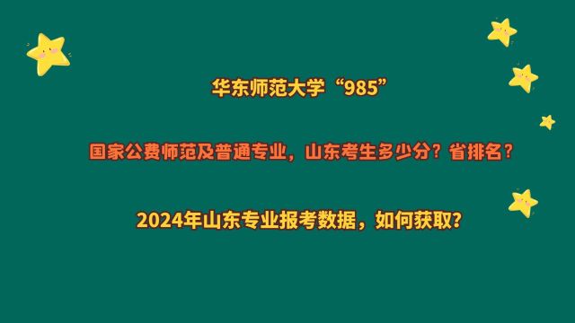 华东师范大学,公费师范生及普通专业多少分?20212023山东数据