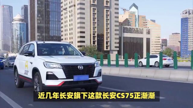 长安CS75紧凑型SUV,现不到十万的价格就能拿下.