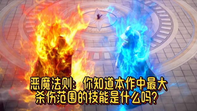 恶魔法则:你知道本作中最大杀伤范围的技能是什么吗?