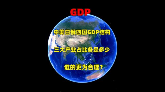 中美日俄四国GDP结构:三大产业占比各是多少,谁的更为合理?1