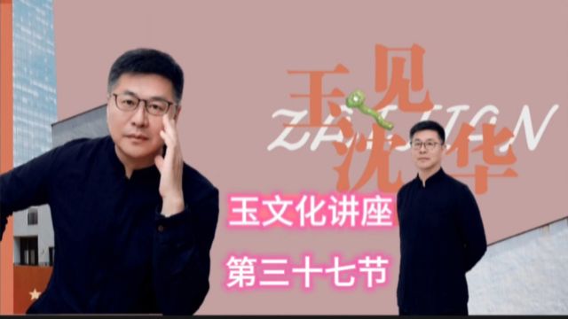 《玉文化大讲堂》三十七节