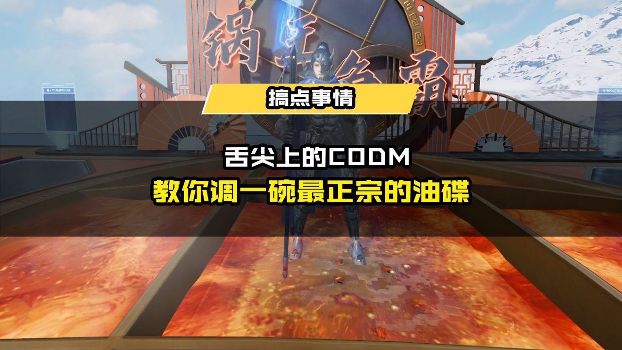 龙师傅用新春道具制作了一期《舌尖上的CODM》?快来和瘦普一起品尝不一样的”油盐醋酱“吧!_高清1080P在线观看平台_腾讯视频