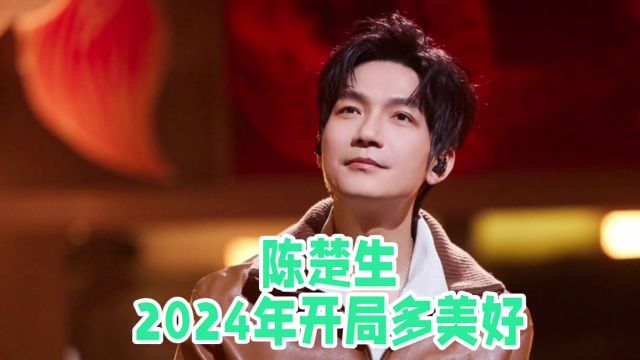 陈楚生2024年开局有多好?跨年晚会,春晚,声生不息,全员加速中