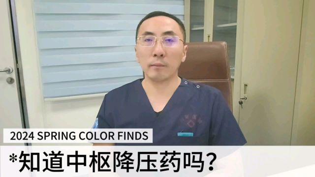 第1代和第2代中枢性降压药到底有何不同?医生从4个方面为您讲清楚