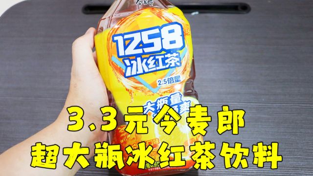 测评今麦郎的冰红茶,这个价格这个份量,简直是屌丝饮料的屌丝王