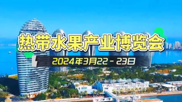 【视频专题】2024海南热带水果产品博览会即将启幕