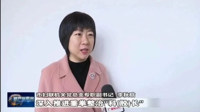 重拳整治 巩固成果 | 市妇联全力打造最优营商环境