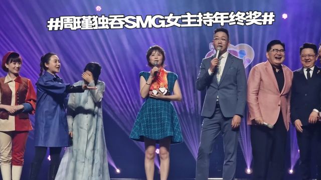 迫害周瑾大会!周瑾要独吞SMG女主持人年终奖?【小韦秀】